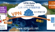 [最终更新]免费 VPN 之 VPNGate -日本国立筑波大学公益产品